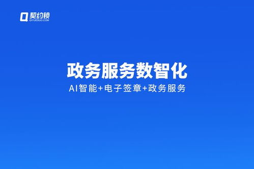 契約鎖政府機(jī)關(guān)智能化電子簽章解決方案 賦能公文與不動(dòng)產(chǎn)登記的數(shù)字蝶變